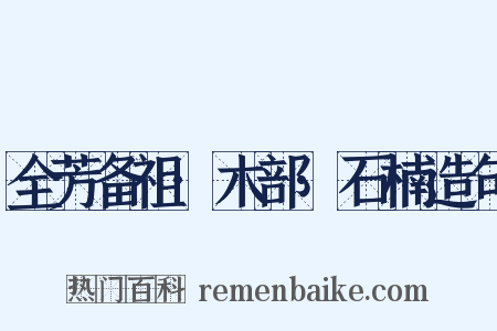 全芳备祖·木部·石楠造句是什么意思的图片